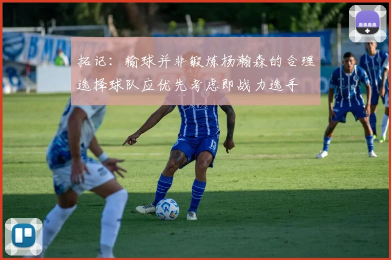 拓记：输球并非锻炼杨瀚森的合理选择球队应优先考虑即战力选手