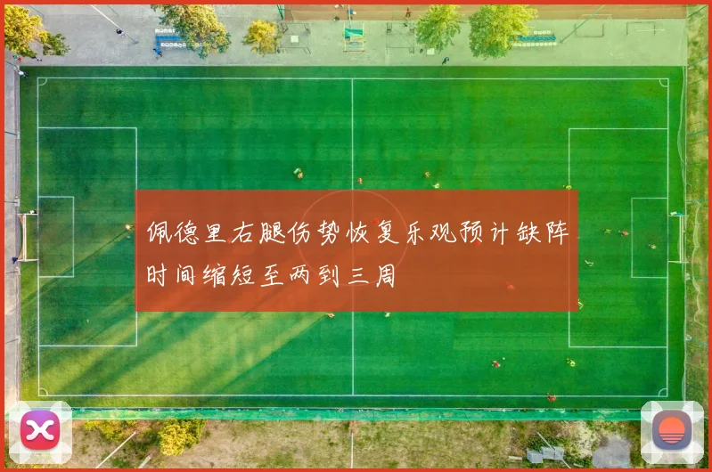 佩德里右腿伤势恢复乐观预计缺阵时间缩短至两到三周