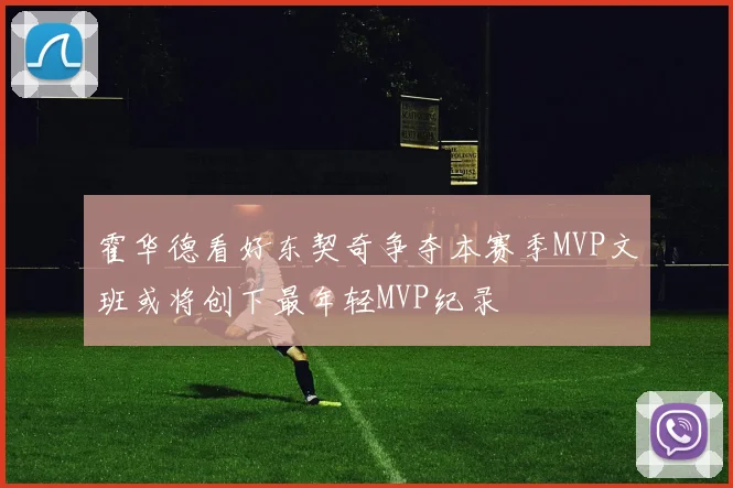霍华德看好东契奇争夺本赛季MVP文班或将创下最年轻MVP纪录
