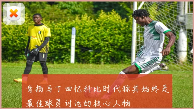 肯扬马丁回忆科比时代称其始终是最佳球员讨论的核心人物