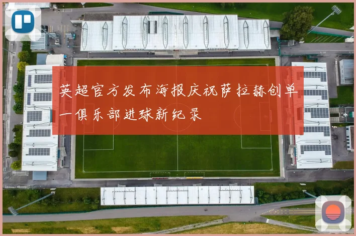 英超官方发布海报庆祝萨拉赫创单一俱乐部进球新纪录