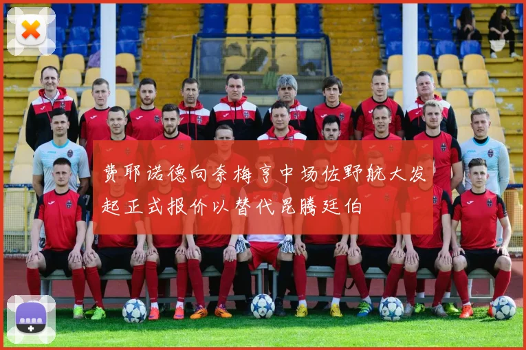 费耶诺德向奈梅亨中场佐野航大发起正式报价以替代昆腾廷伯