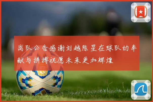 离队公告感谢刘越陈星在球队的奉献与拼搏祝愿未来更加辉煌
