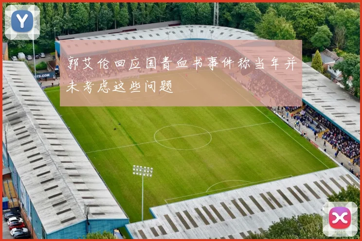 郭艾伦回应国青血书事件称当年并未考虑这些问题