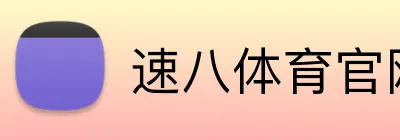 速八体育官网 logo