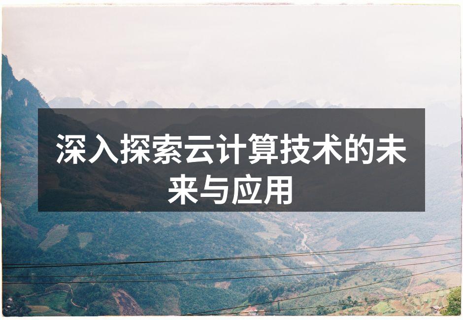 云计算架构示意图