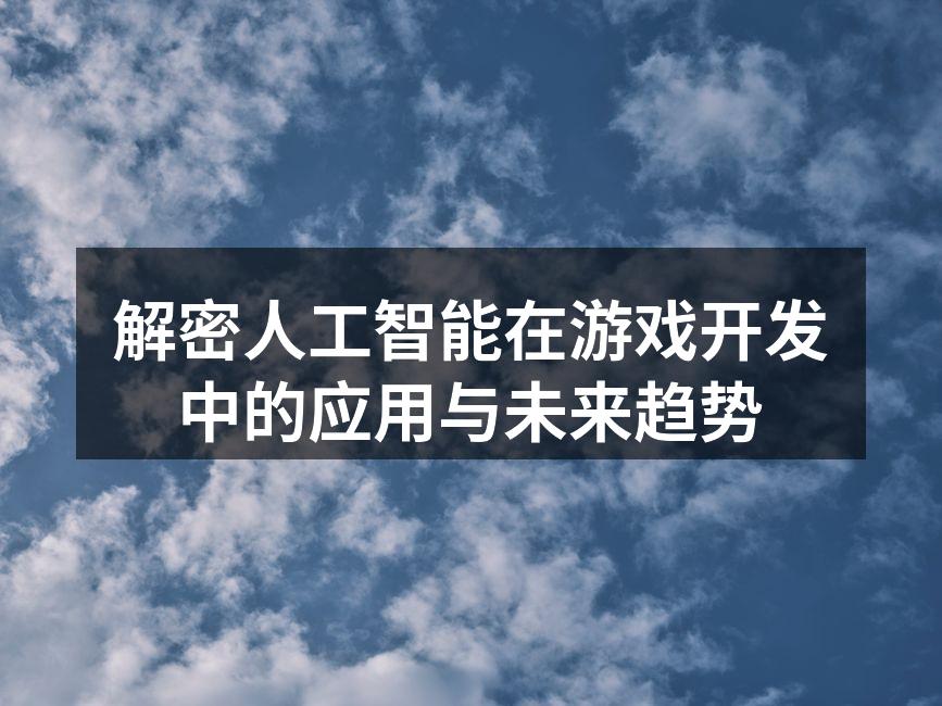 AI在游戏开发中的应用示意图