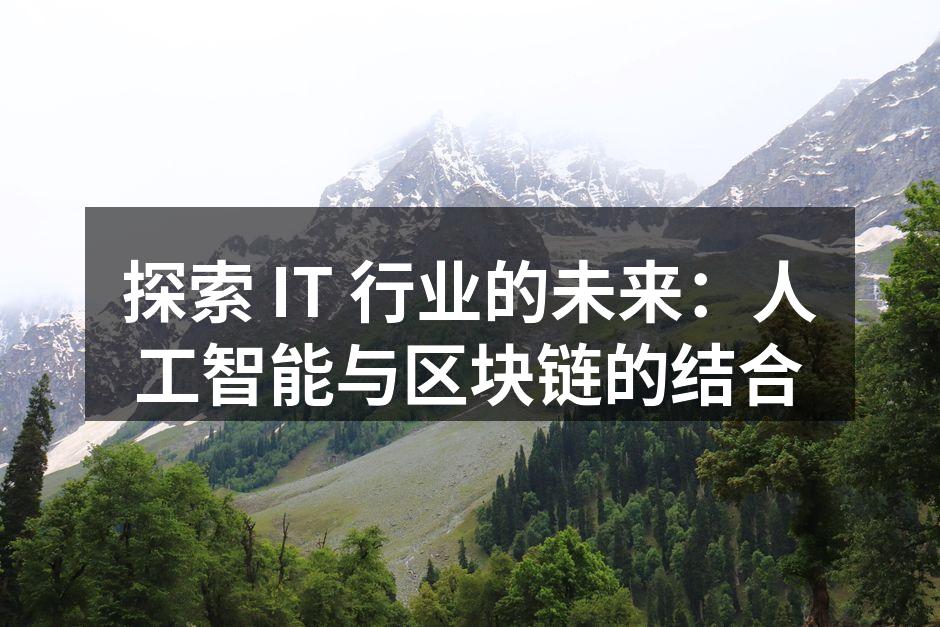 人工智能与区块链的结合