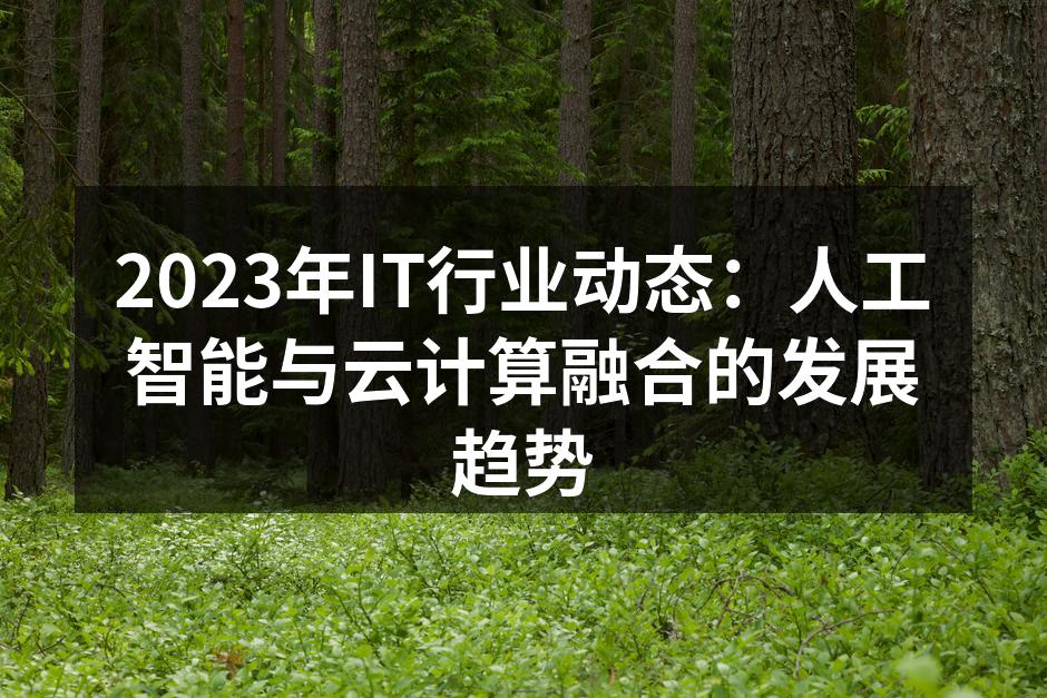 云计算与人工智能融合的示意图