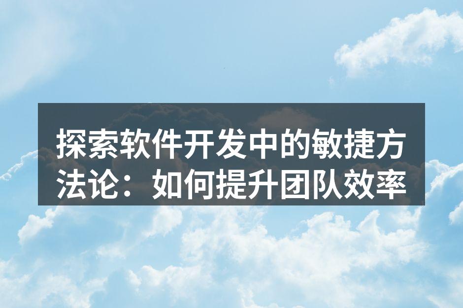 敏捷开发流程示意图