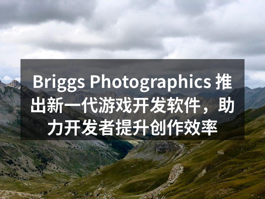 Briggs Photographics 推出新一代游戏开发软件,助力开发者提升创作效率