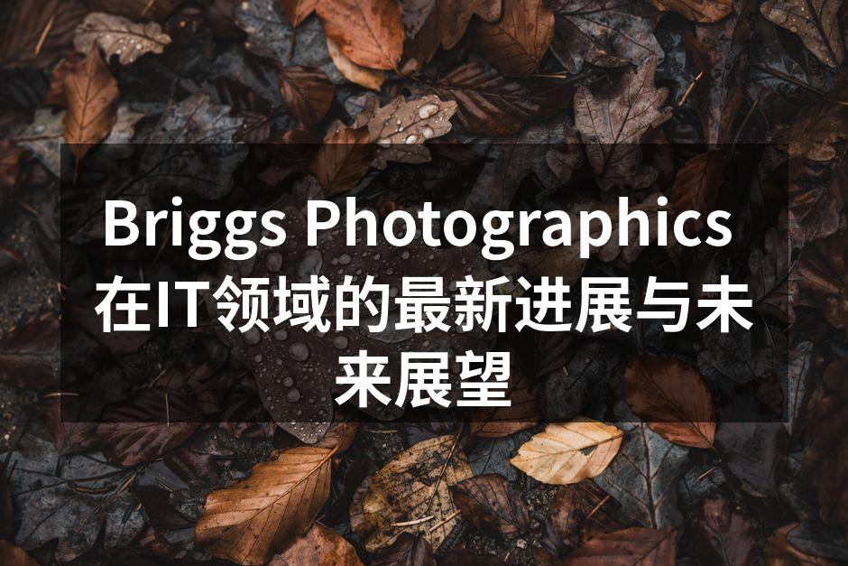 Briggs Photographics 新软件发布会现场