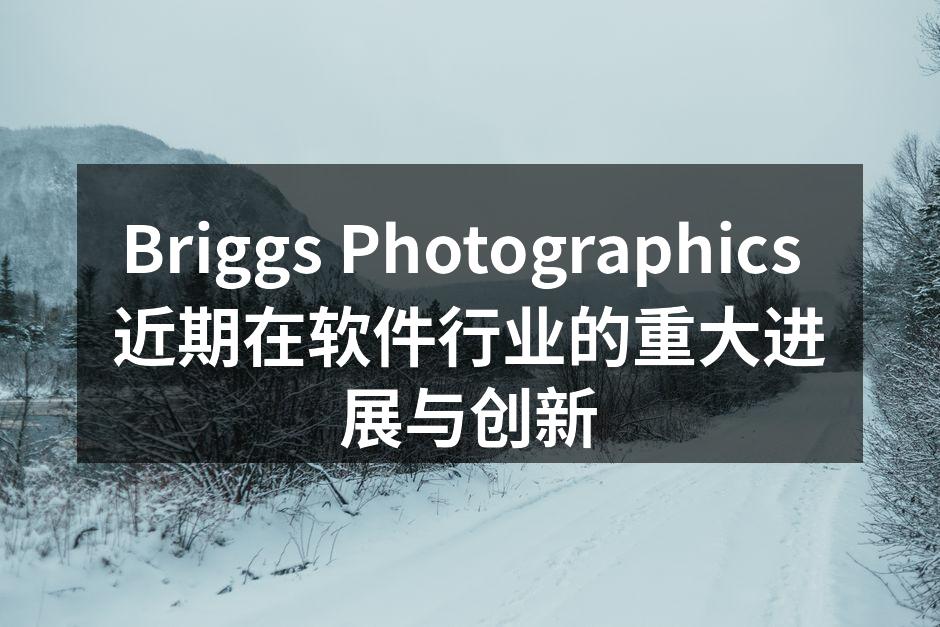 Briggs Photographics 新软件发布会现场