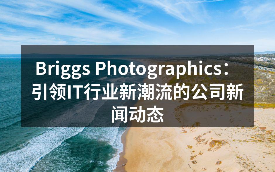 Briggs Photographics新产品发布会现场