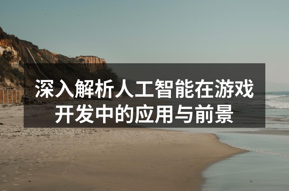 AI为游戏带来无限可能